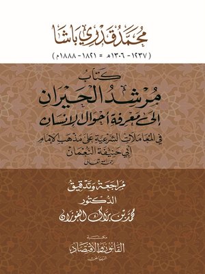 cover image of كتاب مرشد الحيران إلى معرفة أحوال الإنسان في المعاملات الشرعية على مذهب الإمام أبي حنيفة النعمان رحمه الله